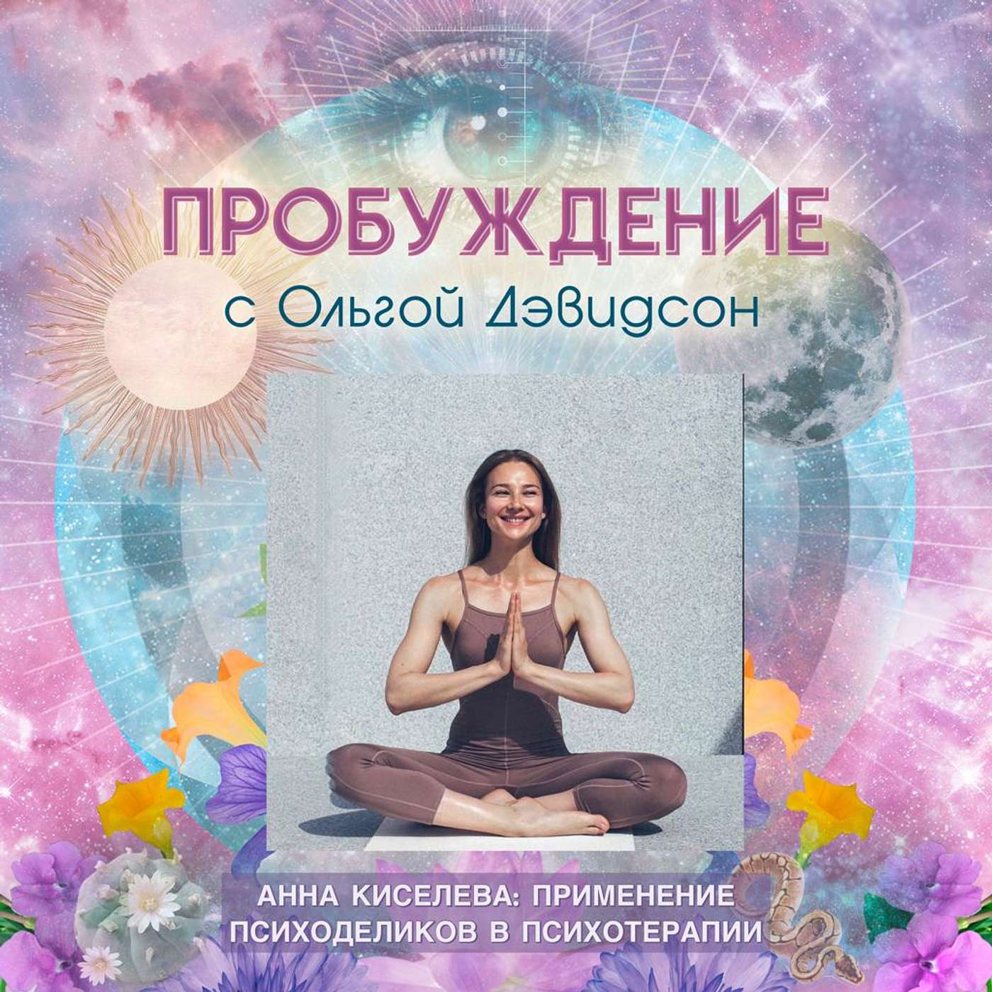 #11 RU - Анна Киселева: Применение Психоделиков в Психотерапии #11 RU - Анна Киселева: Применение Психоделиков в Психотерапии