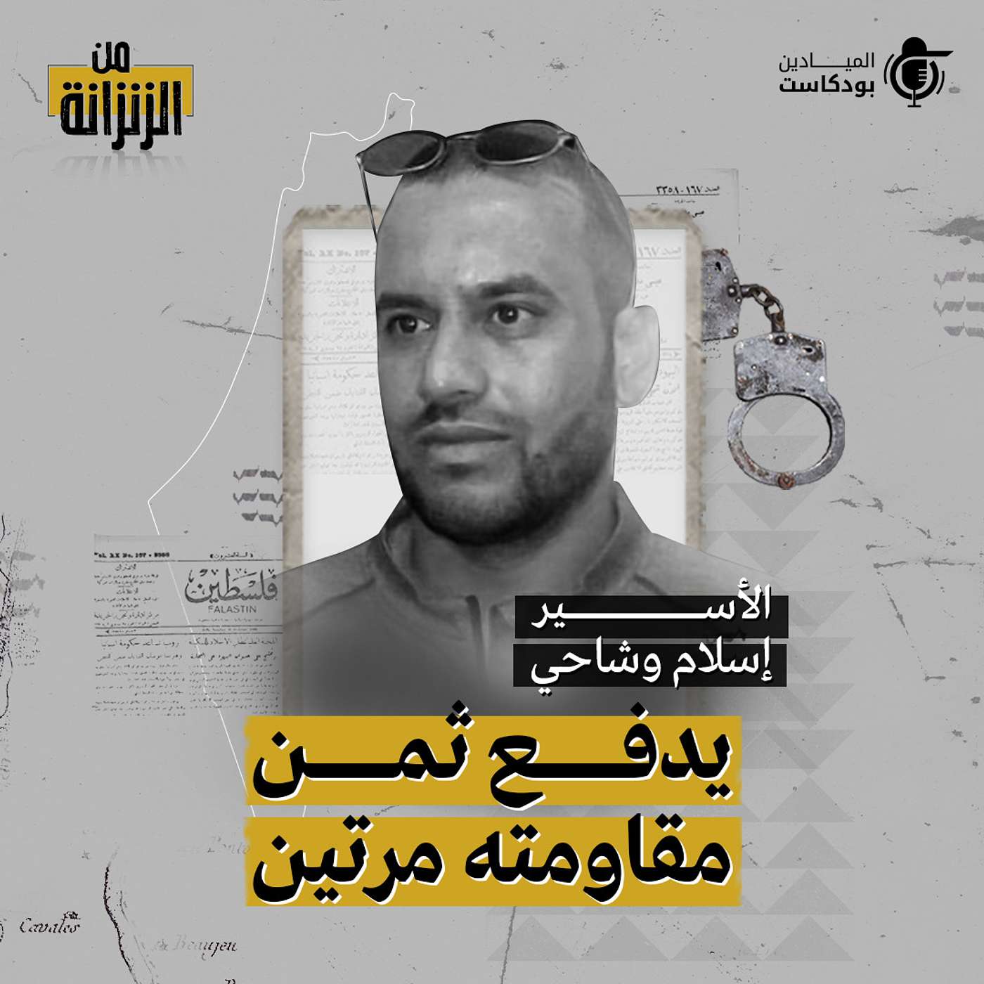 Al Mayadeen Podcasts الميادين بودكاست
