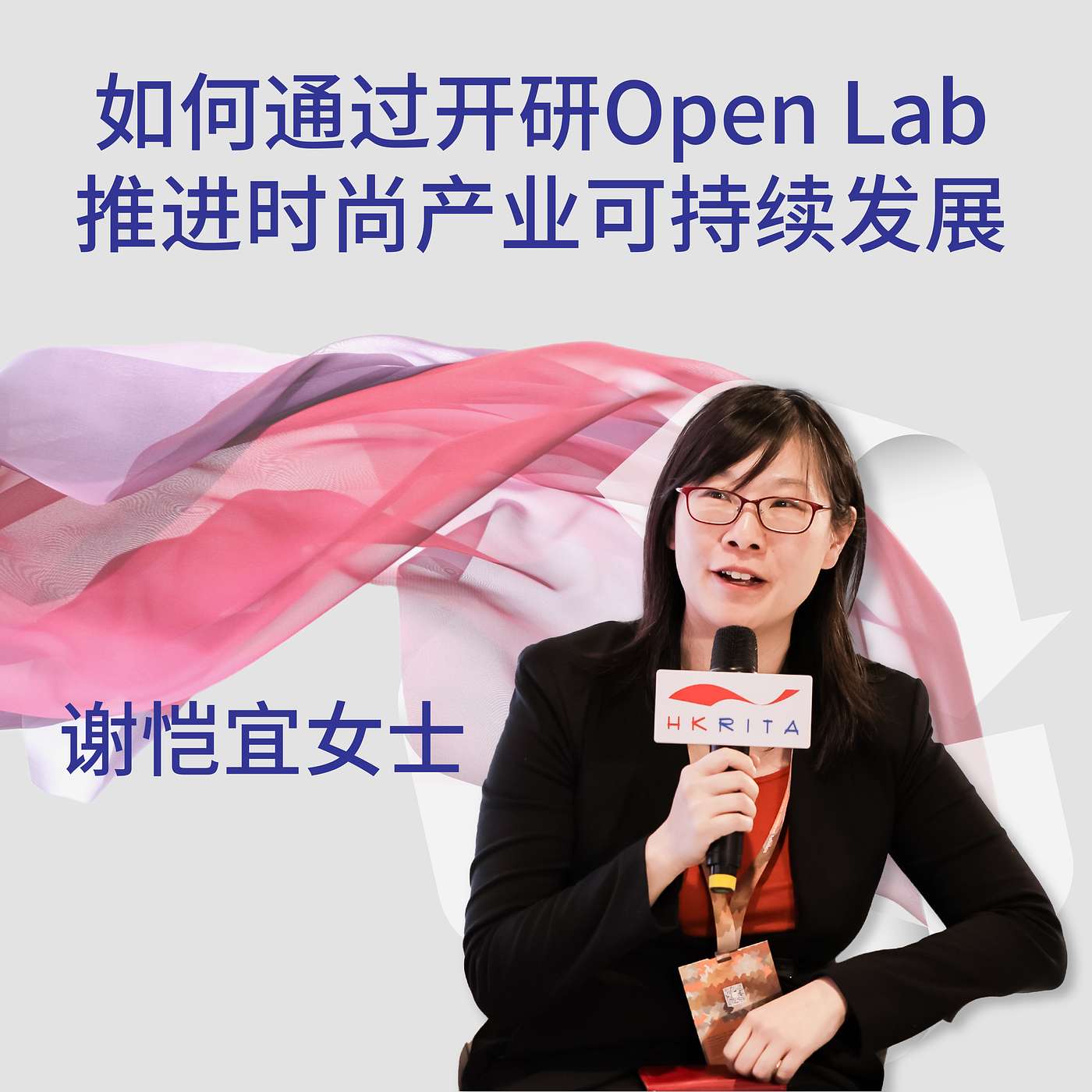 如何通过开研Open Lab 推进时尚产业可持续发展 | 谢恺宜女士