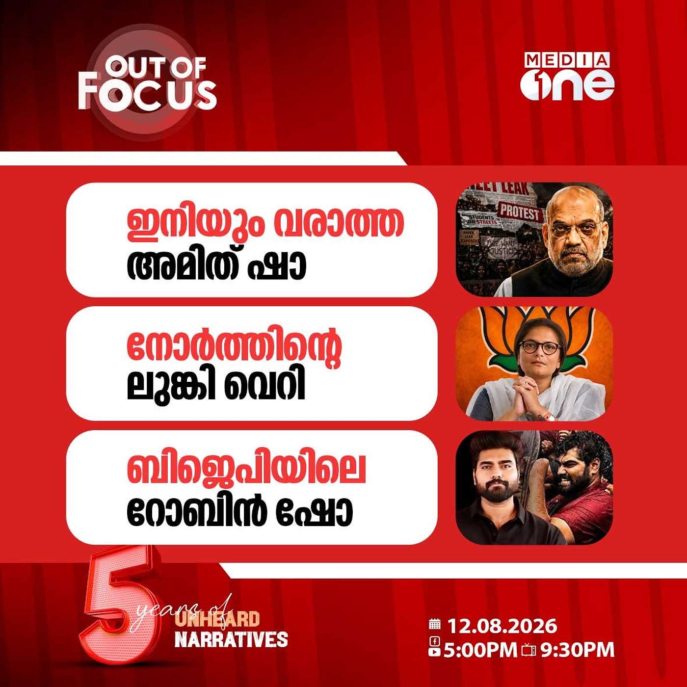 Out Of Focus | 12 August 2026