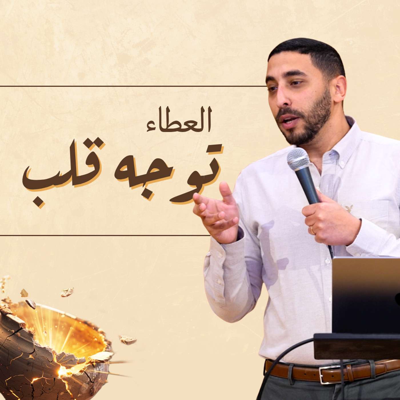 نعمة العطاء السخي | باسل يعقوب