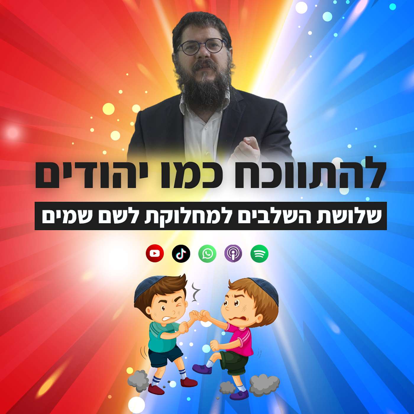 מחלוקת לשם שמים: איך להתווכח כמו יהודים?