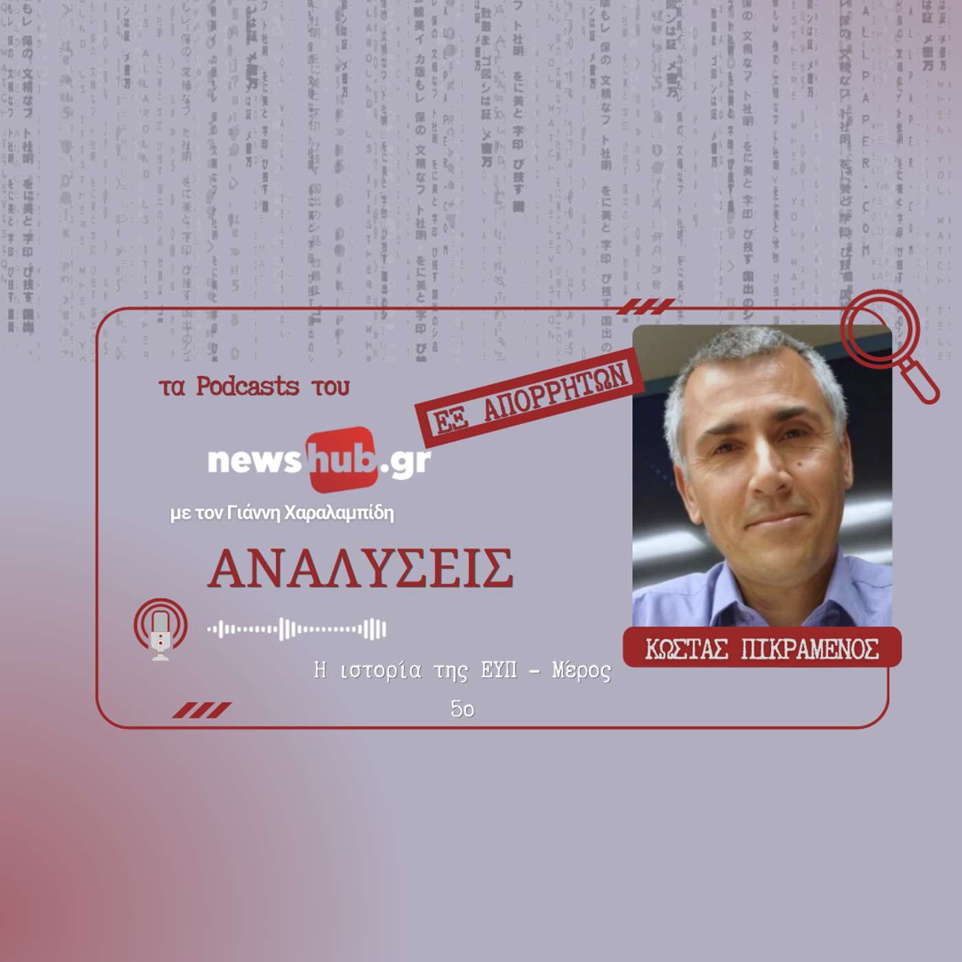 ΑΝΑΛΥΣΕΙΣ Εξ Απορρήτων: Η ιστορία της ΕΥΠ (Μέρος 5ο) -  Τα χρόνια της εσωστρέφειας και των σκανδάλων!