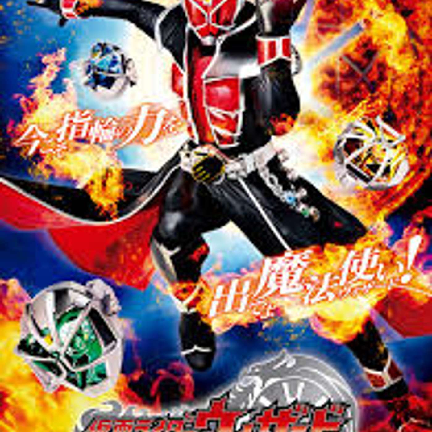 Kamen Rider Wizard