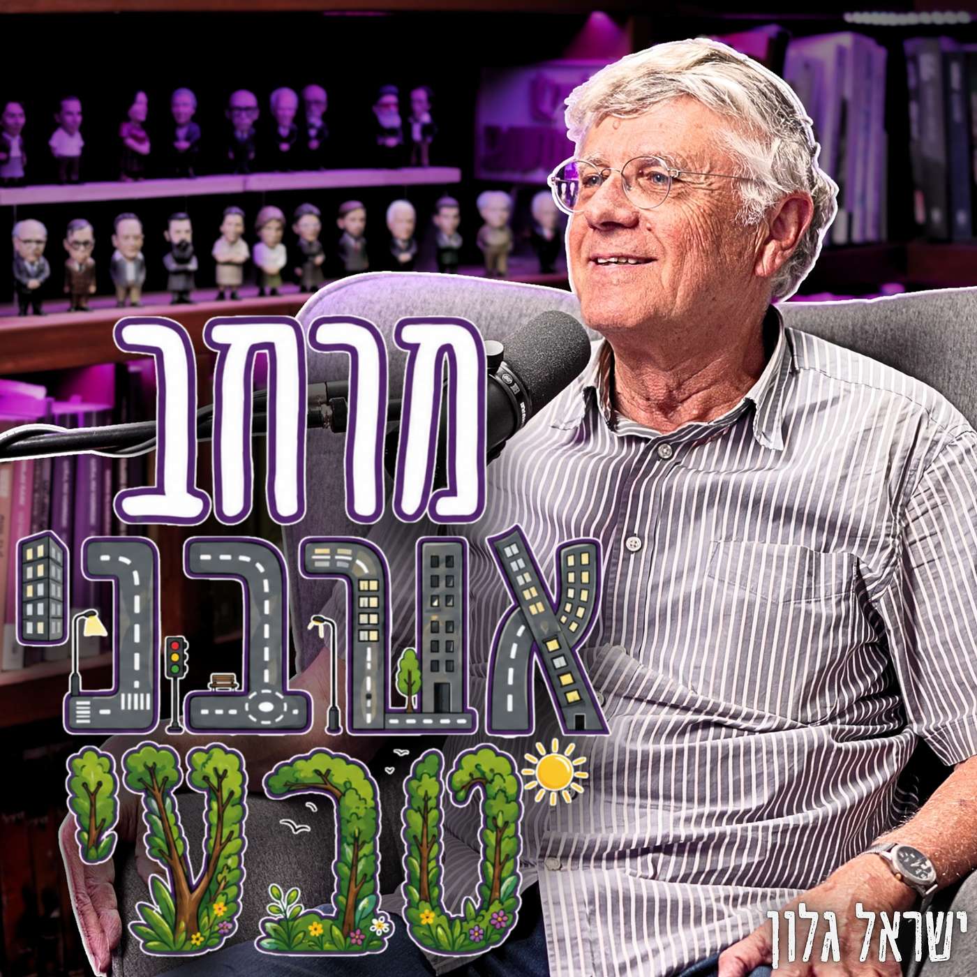 ישראל גלון | "למה המדינה מתערבת" – הסיבה האמיתית שהשלטון מחליט מה תעשו בחצר