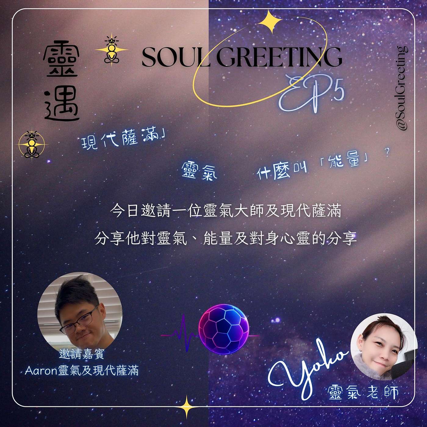 EP5 - 什麼是現代薩滿?靈氣與能量與薩滿有什麼分別?今集邀請Aaron來分享. EP5 - 什麼是現代薩滿?靈氣與能量與薩滿有什麼分別?今集邀請Aaron來分享.