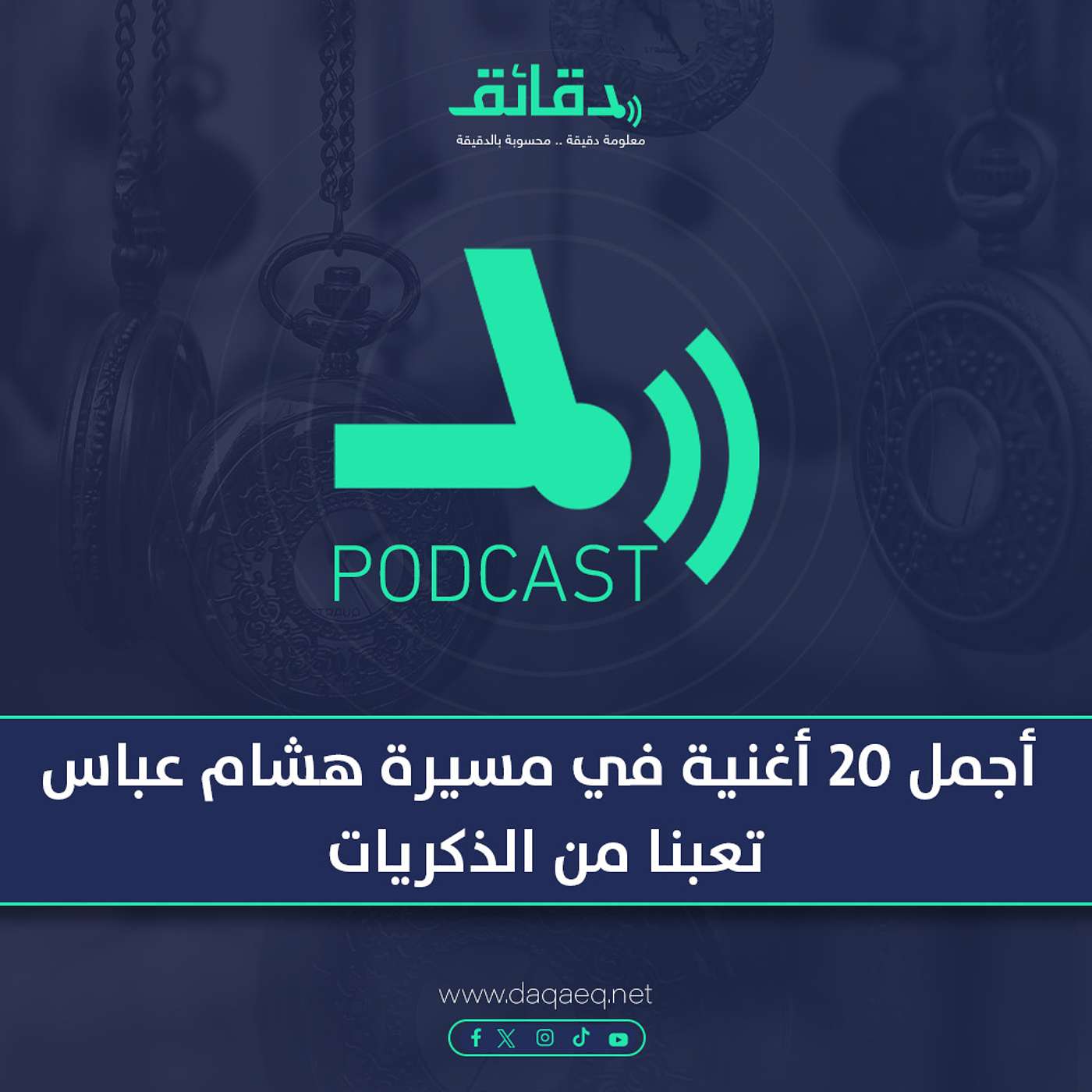 أجمل 20 أغنية في مسيرة هشام عباس .. تعبنا من الذكريات | بودكاست ورا مصنع الأغاني