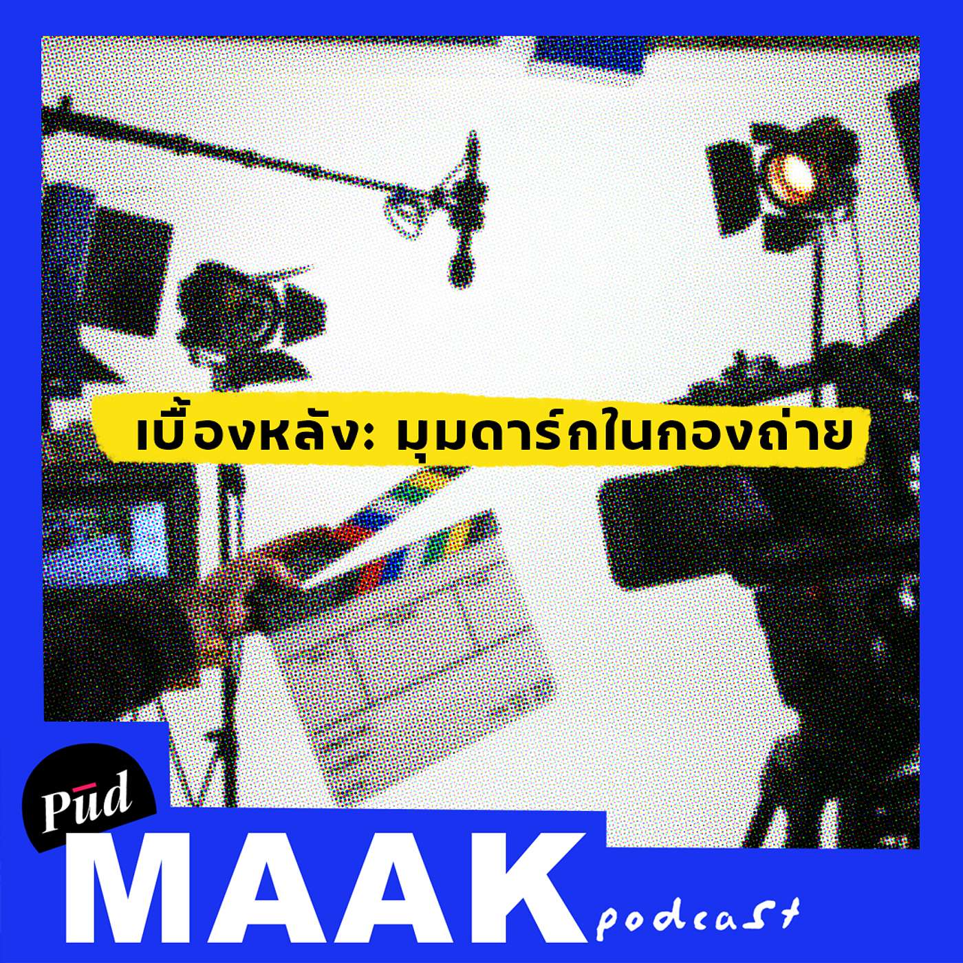 เบื้องหลัง: มุมดาร์กคนทำงานกองถ่าย | พูดมาก Podcast EP.15