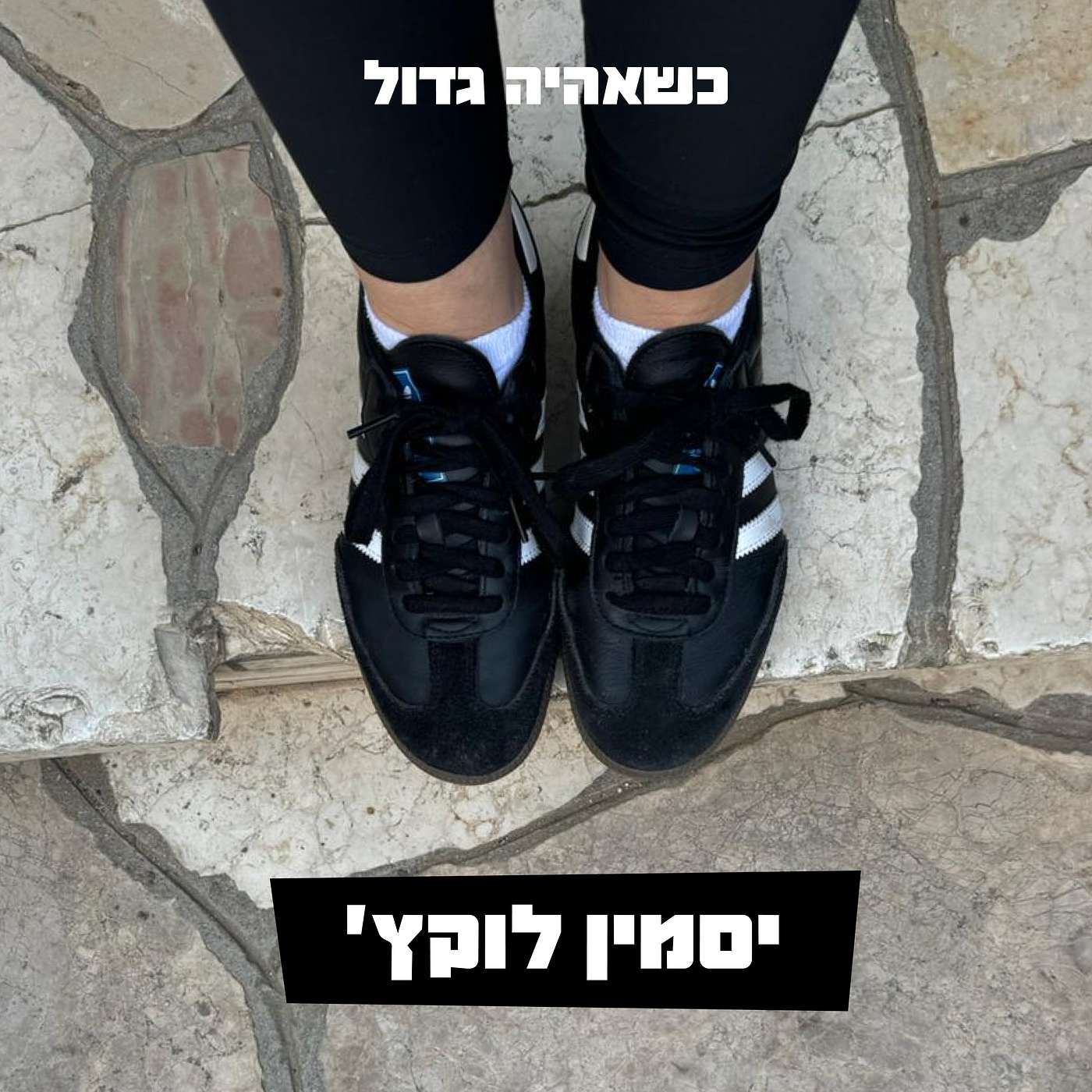 כשאהיה גדול - יסמין לוקץ׳, כרישה, משקיעת הון סיכון ויזמת חברתית