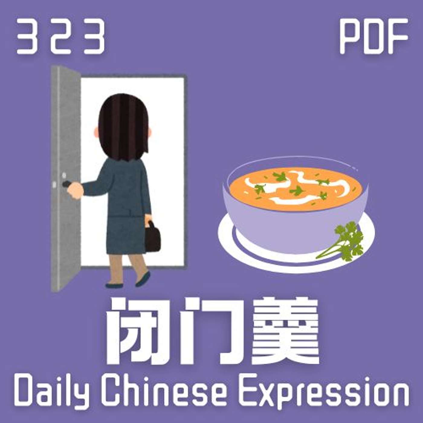 Daily Chinese Expression 323 「闭门羹」 Chinese podcast -Speak Chinese with Da Peng #汉语俗语和习惯用语