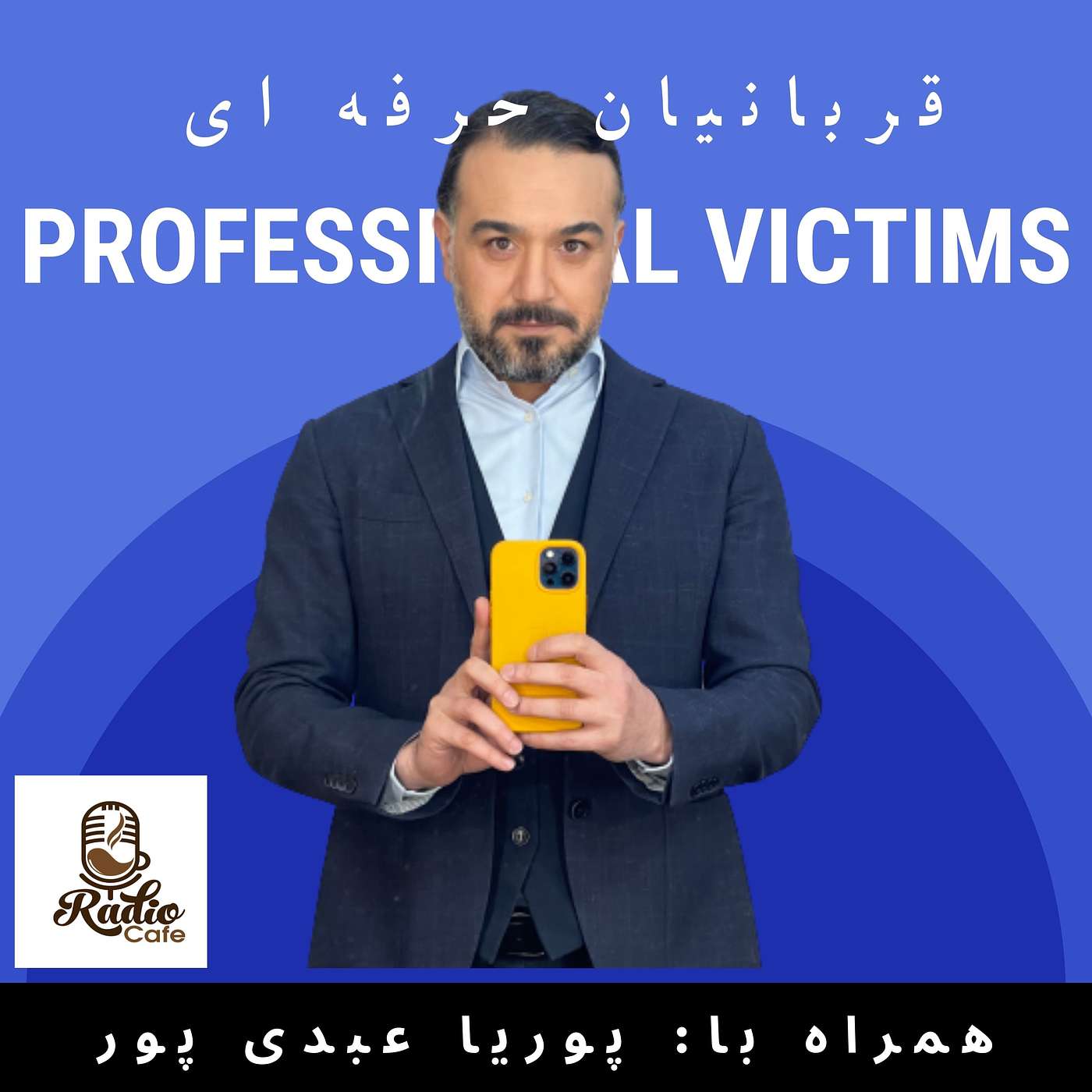 قربانیان حرفه ای