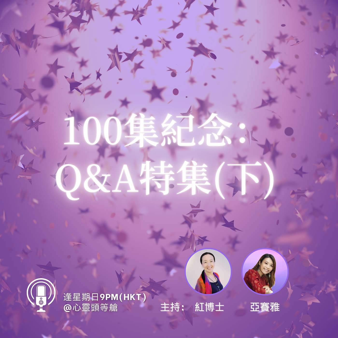 Ep.101 播出100集紀念: Q&A特集(下) Ep.101 播出100集紀念: Q&A特集(下)