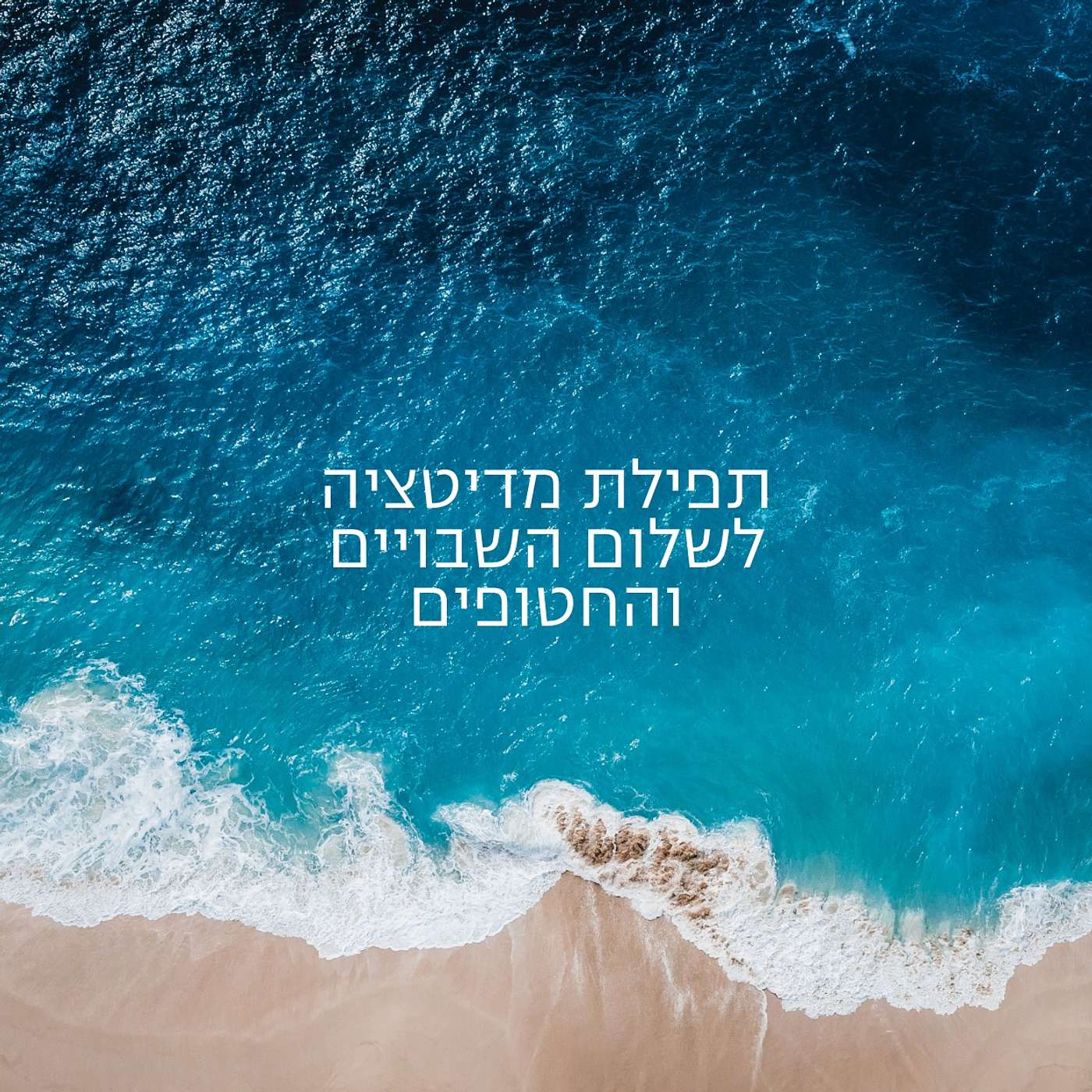 פרק 61: תפילת מדיטציה לחטופים ולשבויים בעזה episode artwork