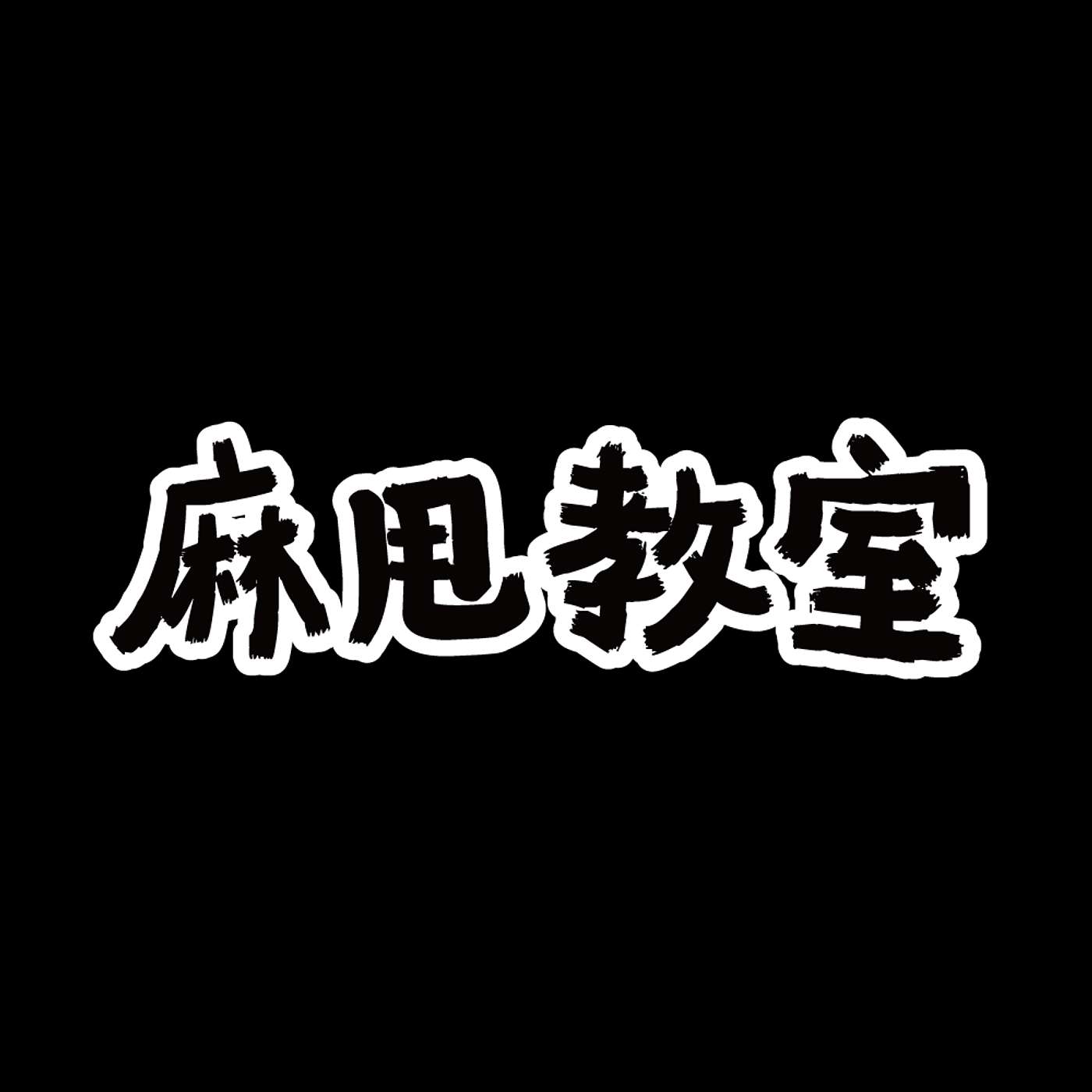 麻甩教室Malade Podcast
