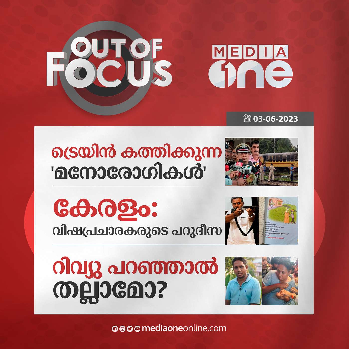 Out Of Focus Full | 03 June 2023