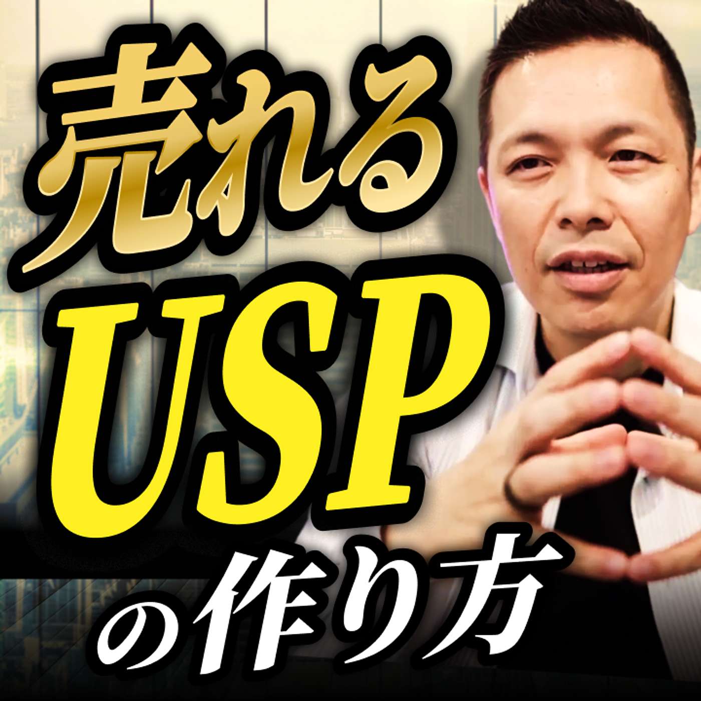 【年商100億社長に聞いてみた】売れるUSPの作り方