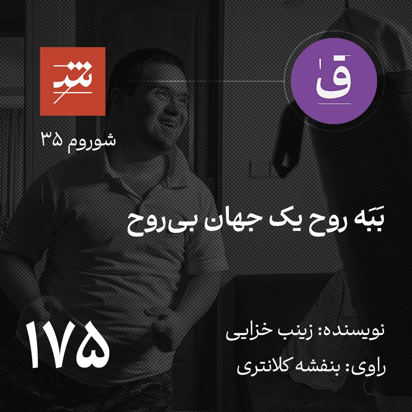 بَبَه روح یک جهان بی روح