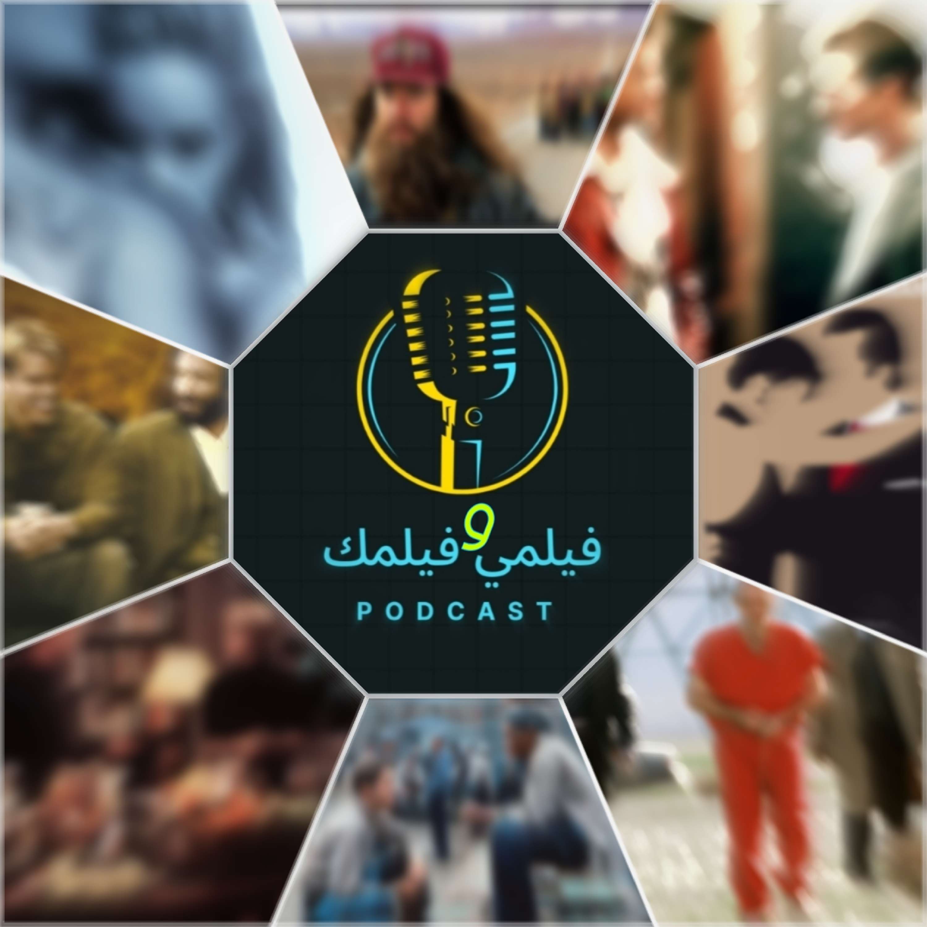 فيلمي وفيلمك
