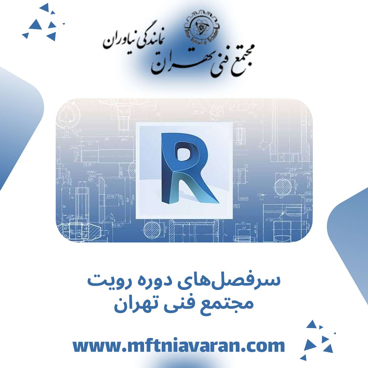 سرفصل‌های دوره رویت مجتمع فنی تهران