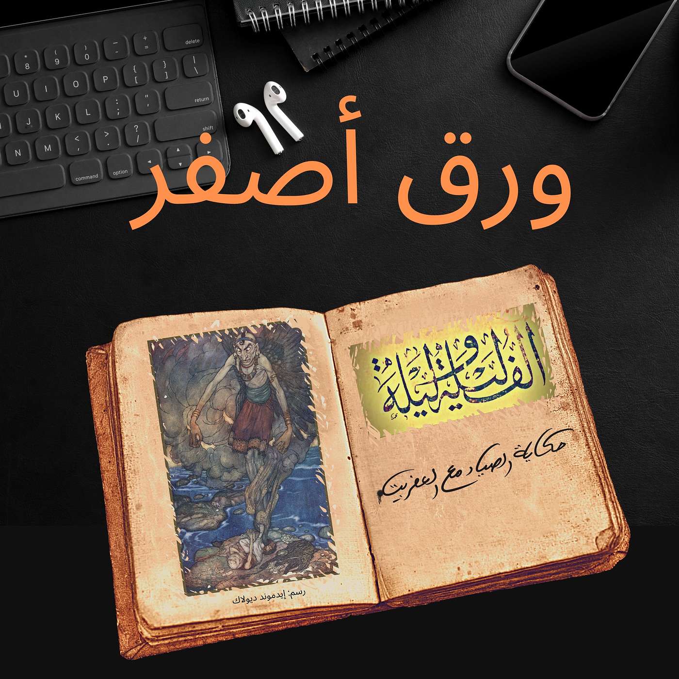ألف ليلة وليلة ٣: حكاية الصياد مع العفريت episode artwork