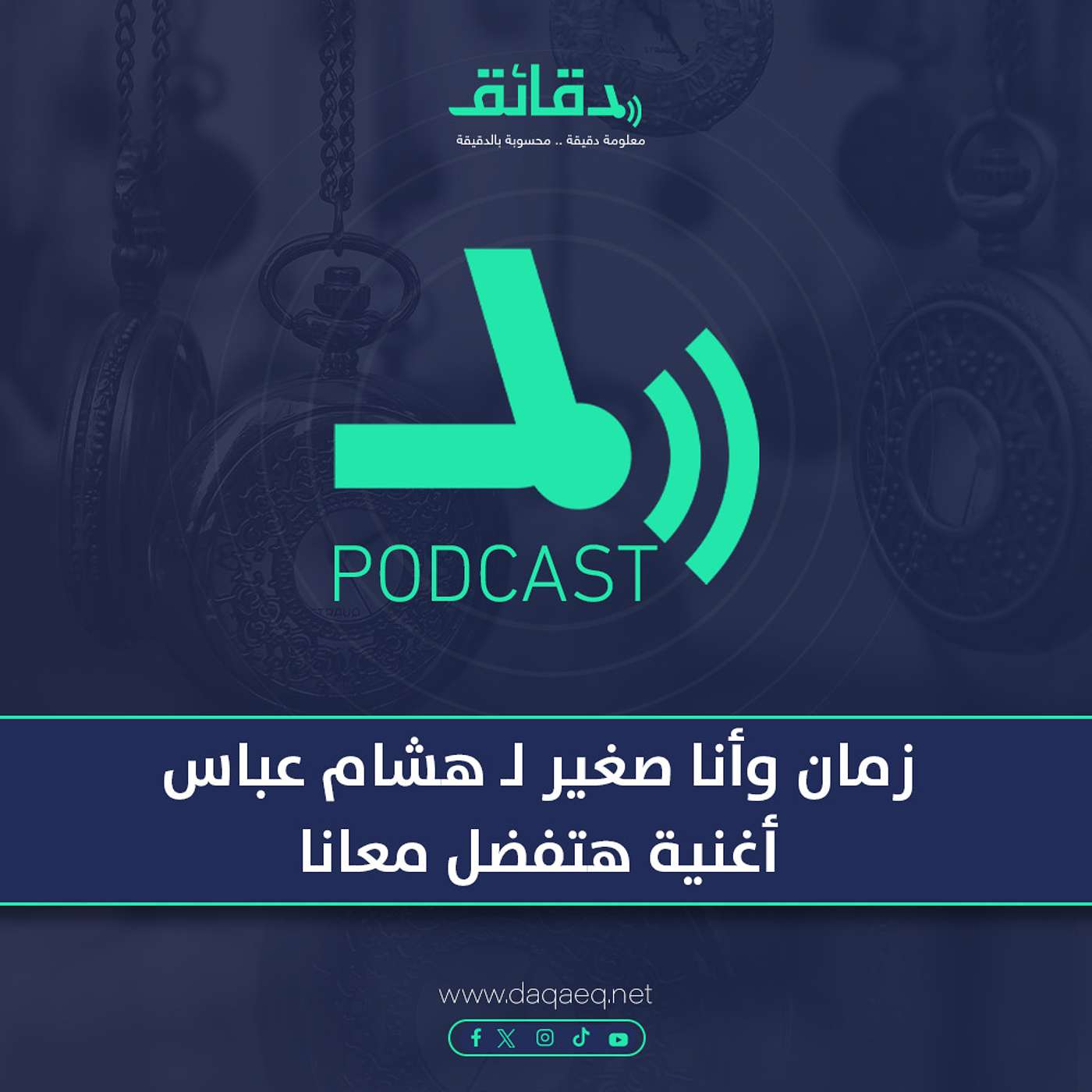 بودكاست | زمان وأنا صغير لـ هشام عباس: أغنية هتفضل معانا