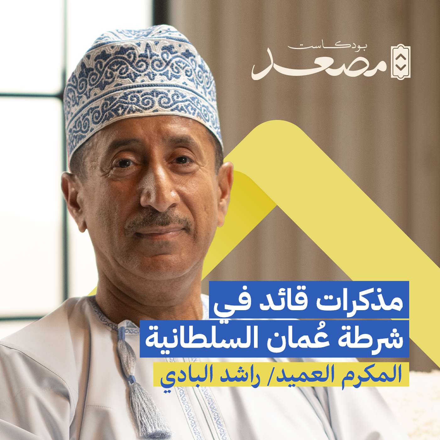 مذكرات قائد في شرطة عُمان السلطانية | العميد المكرم راشد البادي | بودكاست مصعد
