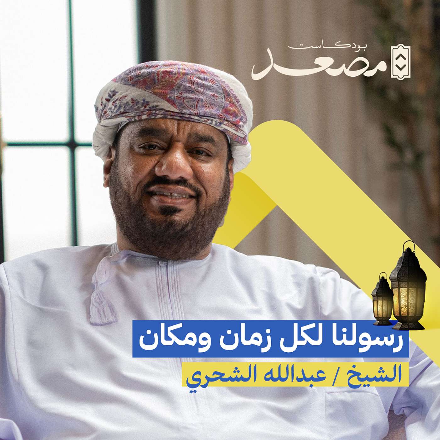 رسولنا لكل زمان ومكان | عبدالله الشحري | بودكاست مصعد