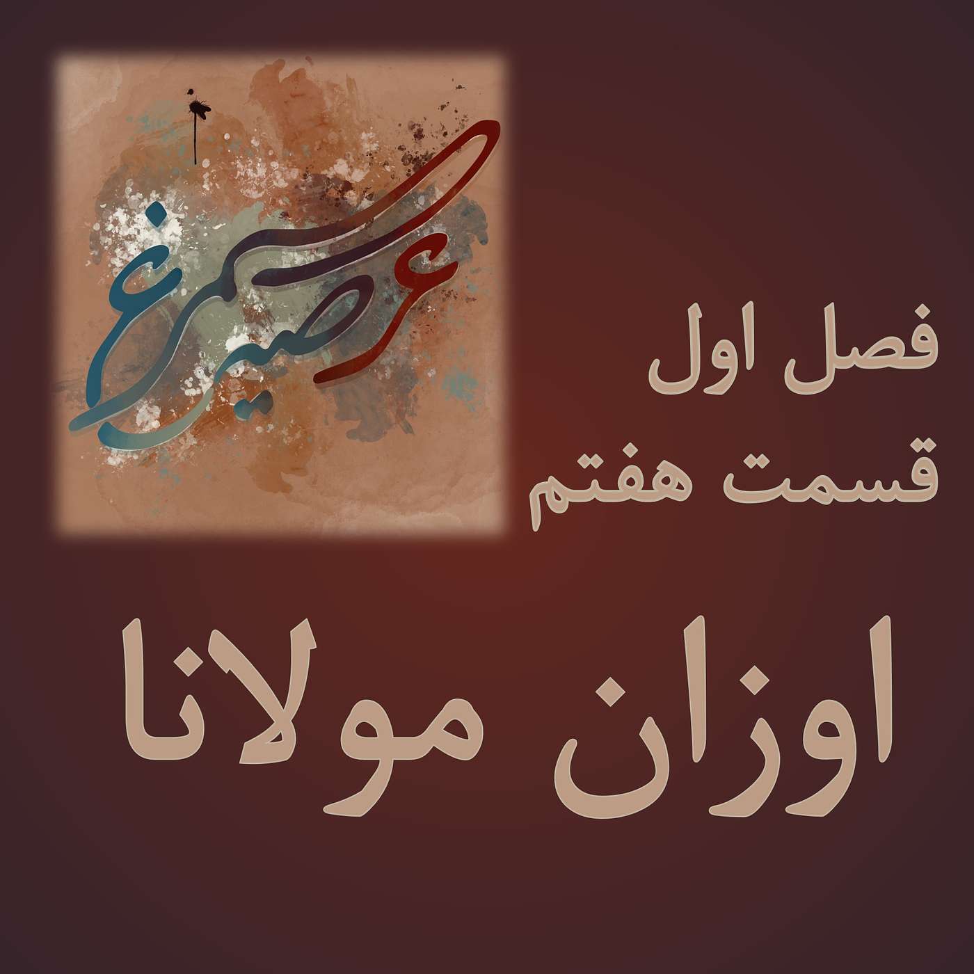 فصل اول، قسمت هفتم: اوزان مولانا