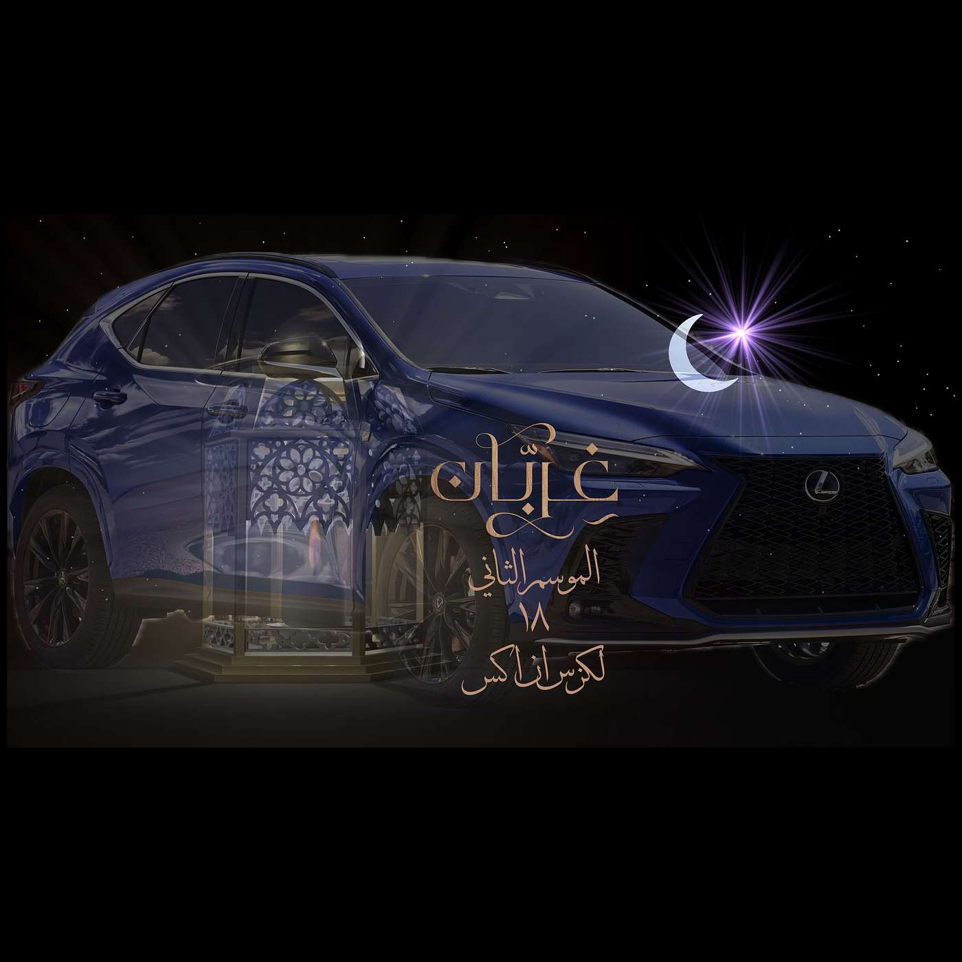 غِرِبّان في رمضان (٢) - الحلقة ١٨ لكزس ان اكس