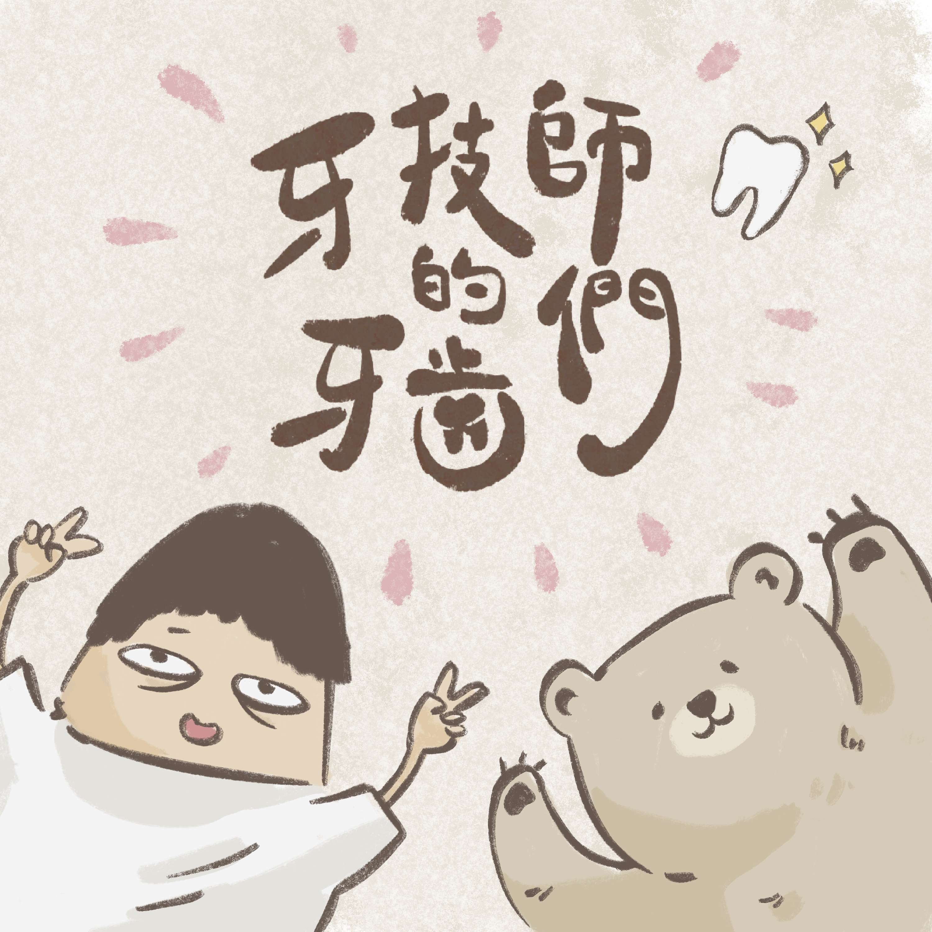 牙技師的牙齒們