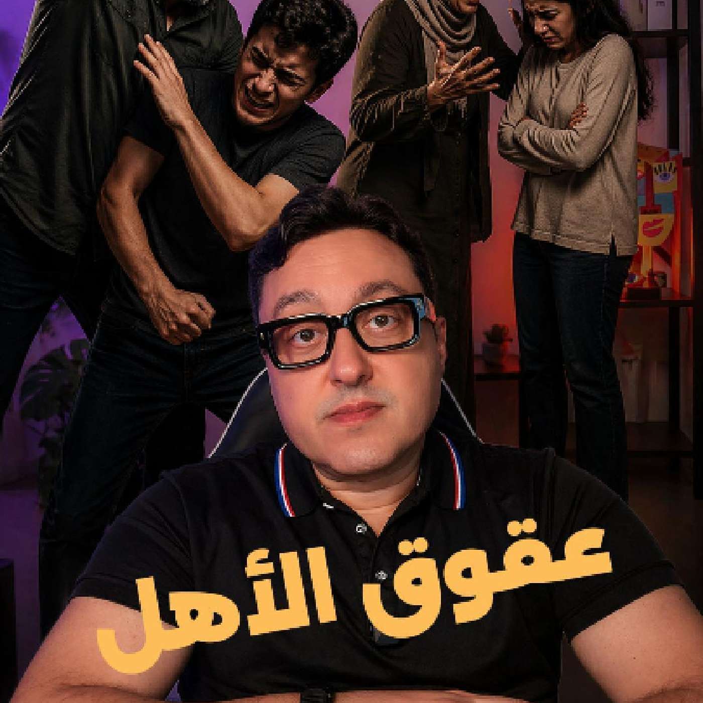 خواطر من راجل لراجل - عقوق الوالدين episode artwork