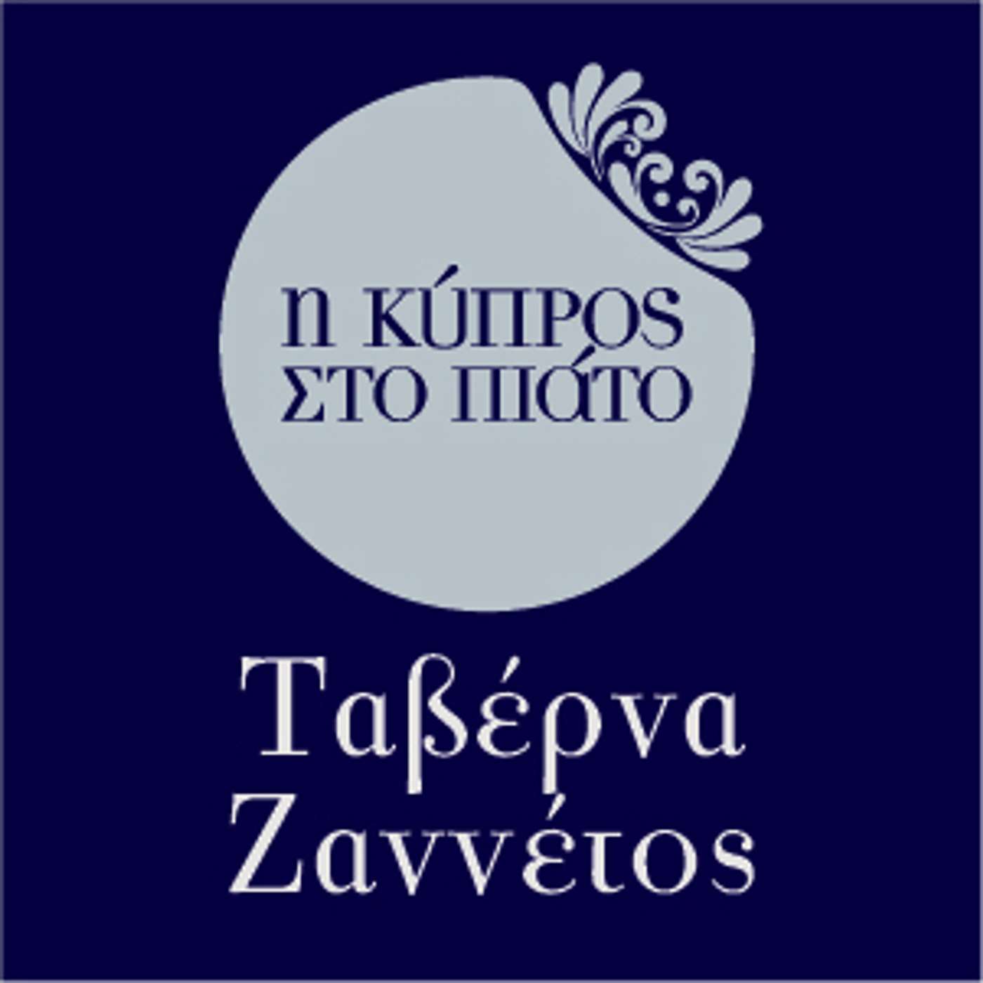 Ταβέρνα "Ζαννέτος"