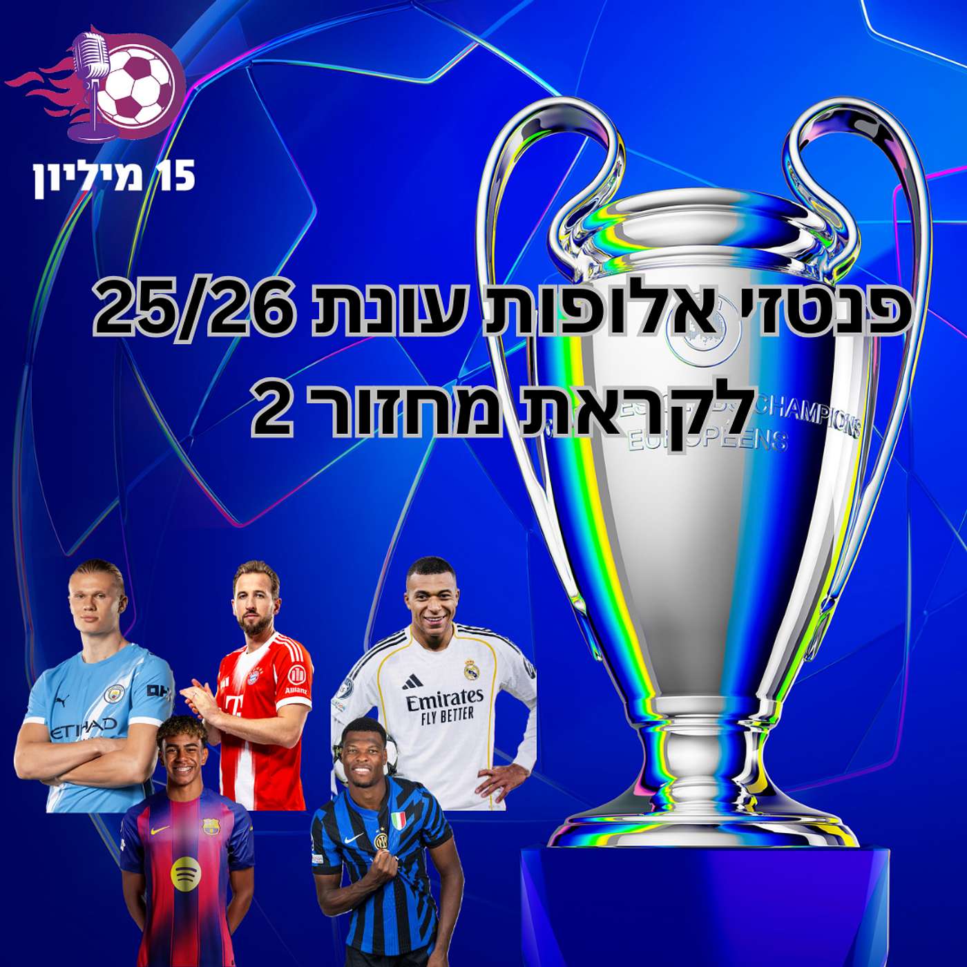 פרק 138 - פנטזי ליגת האלופות - לקראת מחזור 2