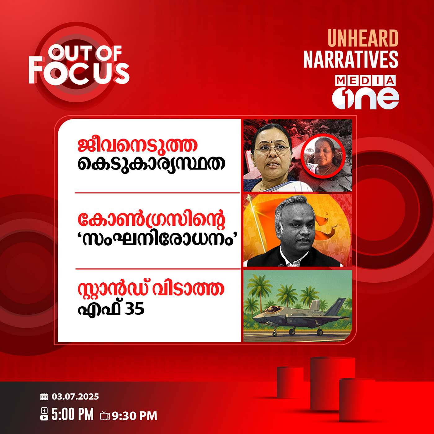 Out Of Focus | 03 July 2025