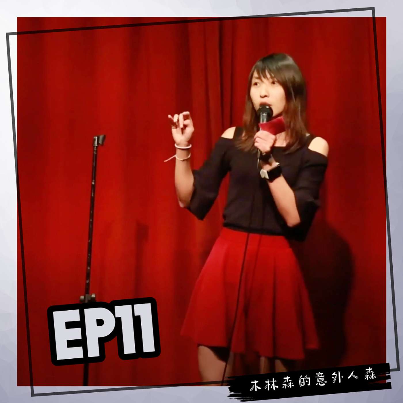 Ep 11: 突破舒適圈- 在美國酒吧表演 Standup Comedy！？