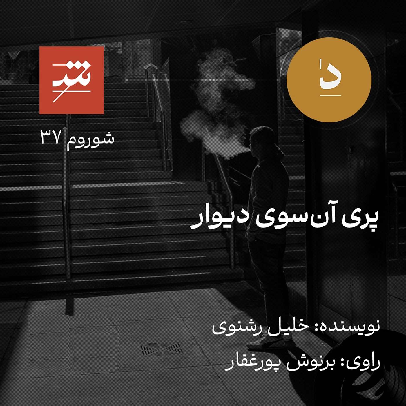 پري آنسوی ديوار پري آنسوی ديوار