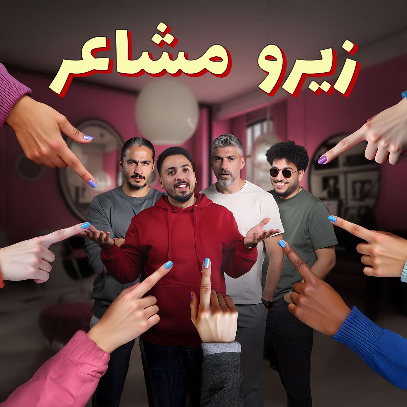 للرجال فقط - مش بنفهم مشاعر!