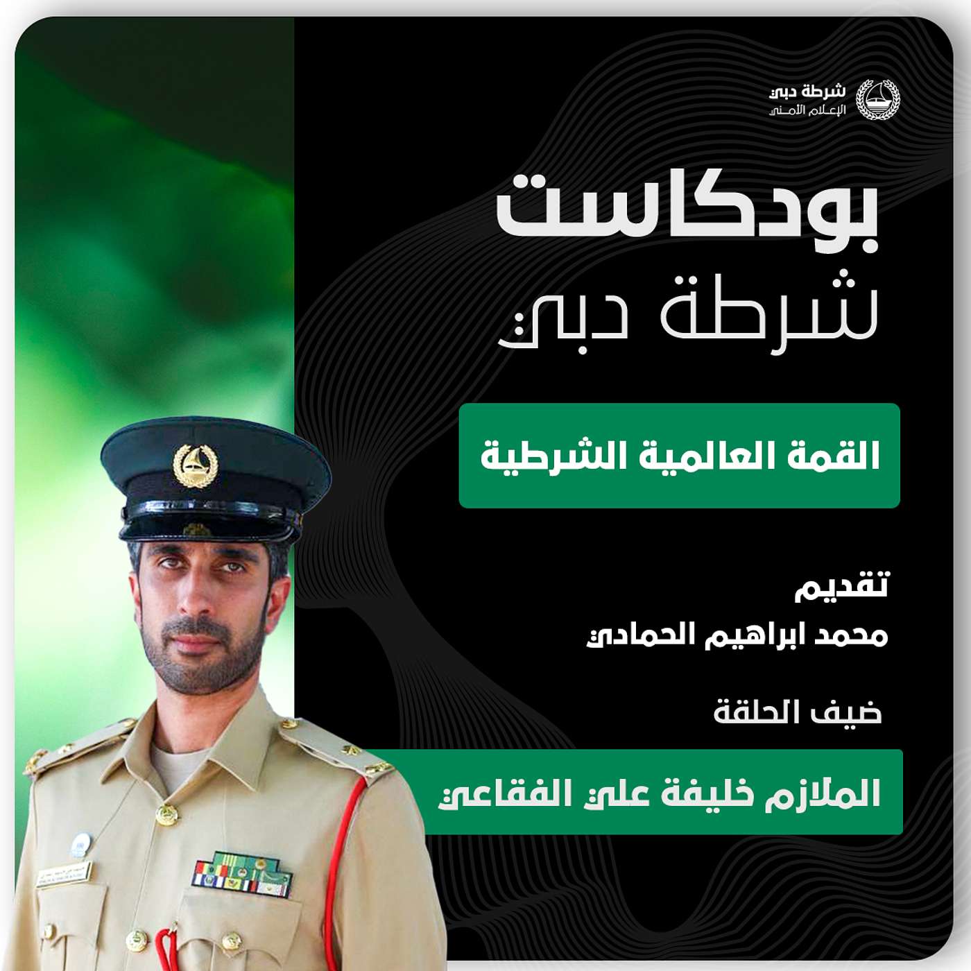 ضمن المعارض المصاحبة في تحدي الامارات للفرق التكتيكية | القمة العالمية الشرطية
