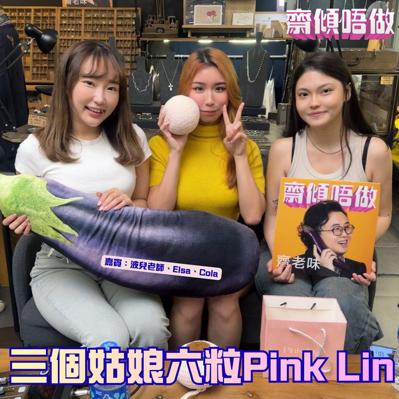 三個姑娘六粒Pink Lin（嘉賓：波兒老師、Elsa、Cola）