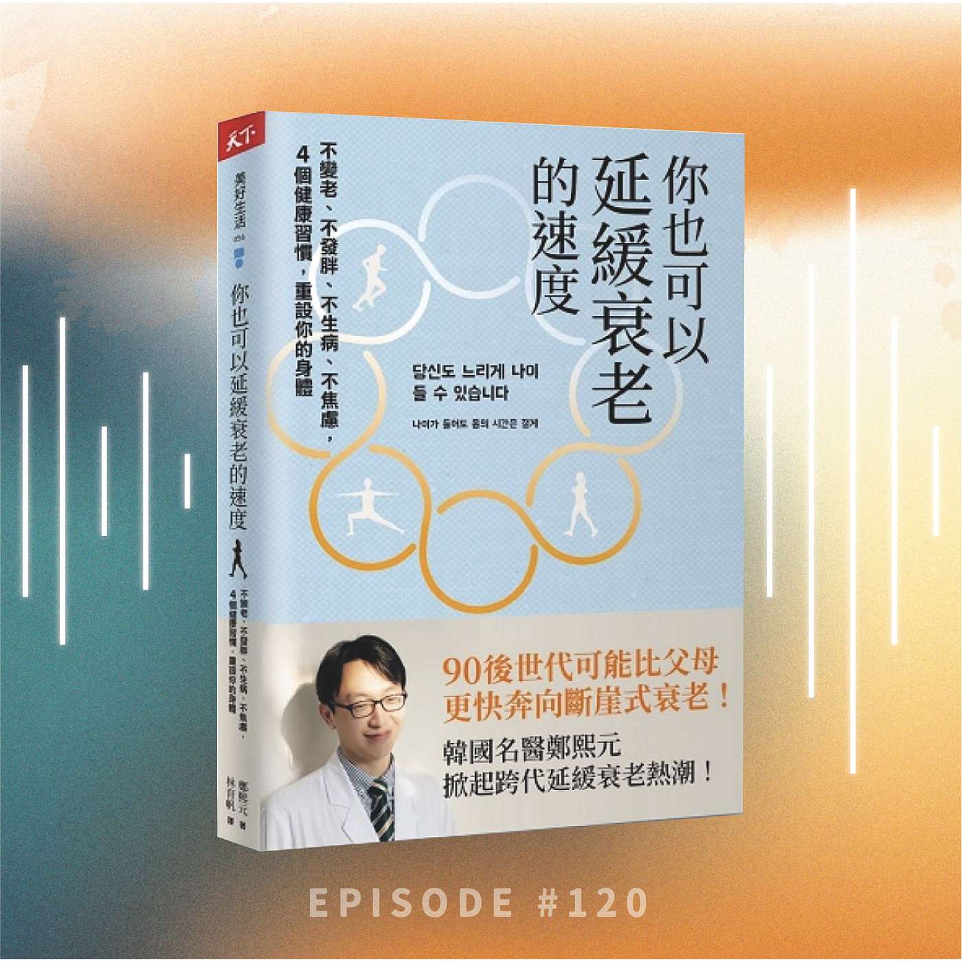 《你也可以延緩衰老的速度》 1/ 別再加速衰老了 原來衰老加速好多時係自己習慣造成! | 讓衰老慢慢行的四個習慣 | 廣東話說書 | 重點精華分享 episode artwork