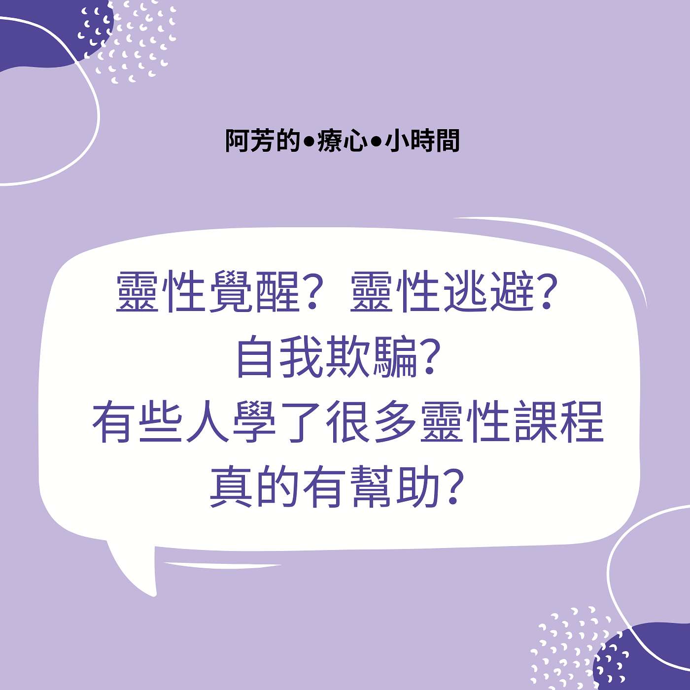 EP14–靈性覺醒？靈性逃避？自我欺騙？學了很多靈性課程真的有幫助？ episode artwork