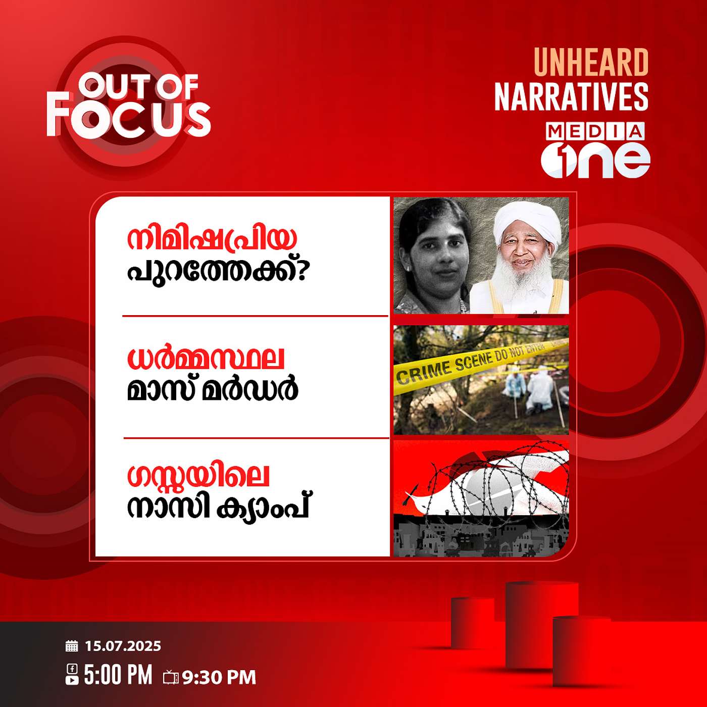Out Of Focus | 15 July 2025