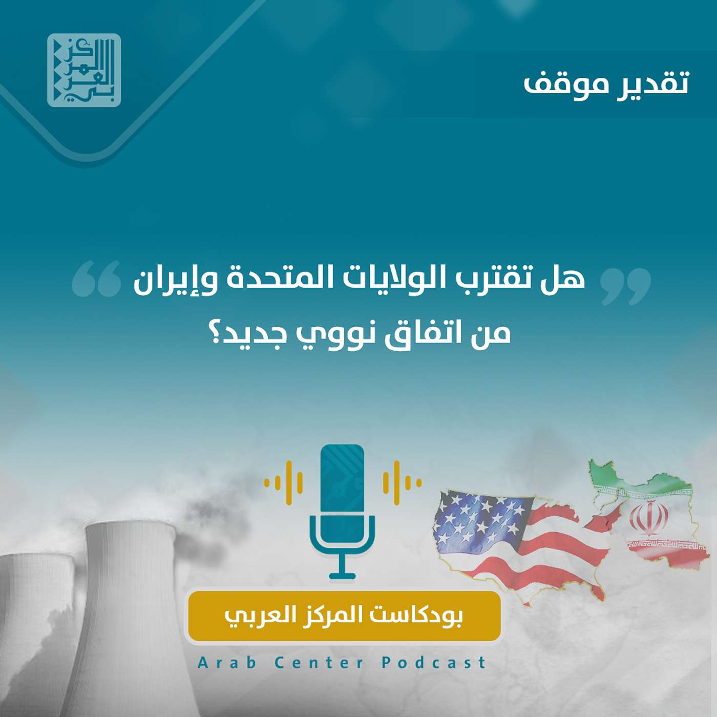 هل تقترب الولايات المتحدة وإيران من اتفاق نووي جديد؟ episode artwork