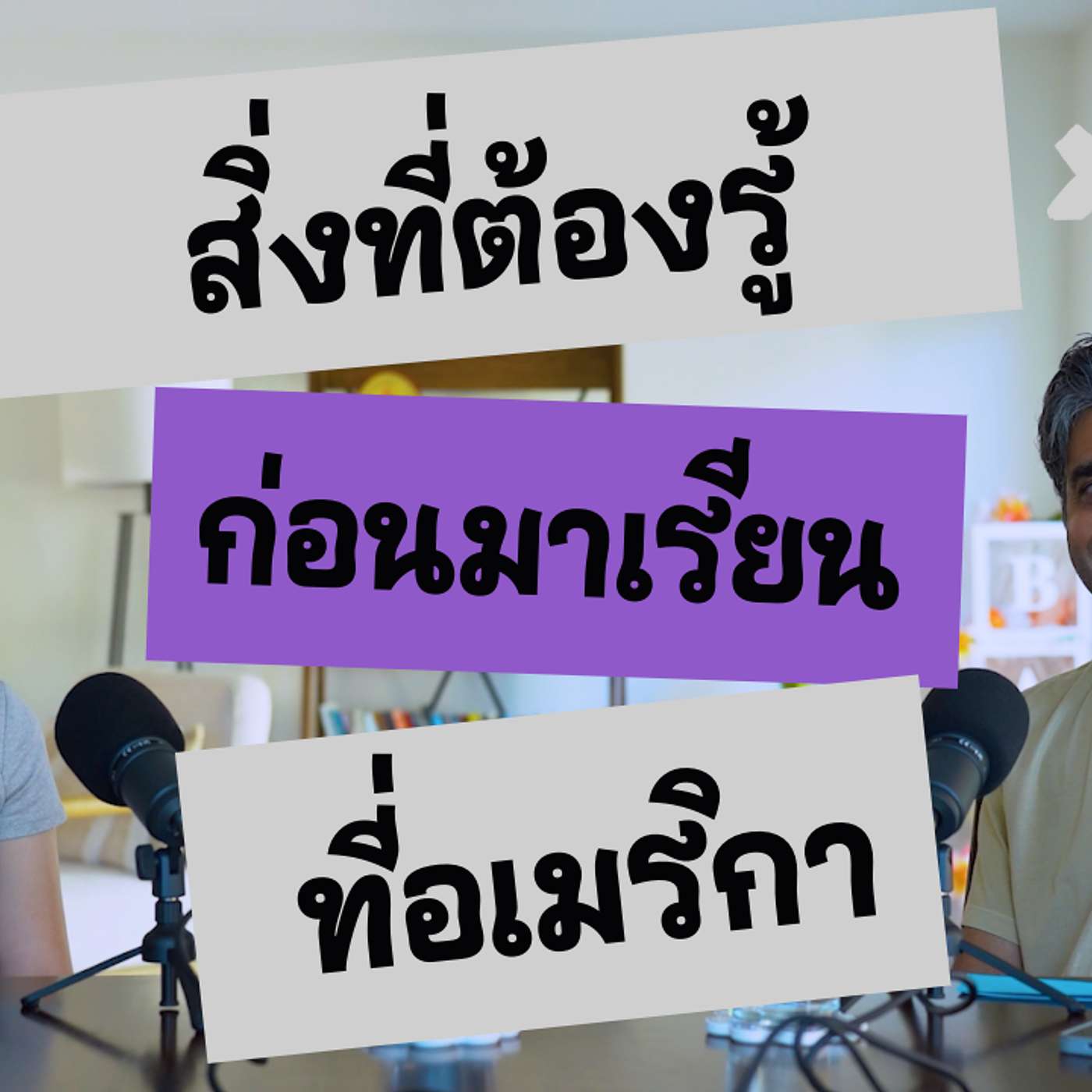 ทำไมนักเรียนไทยคนนี้ถึงไม่โทรหาแม่ในปีแรกที่มาอเมริกา | เรื่องราวของนักเรียนต่างชาติ