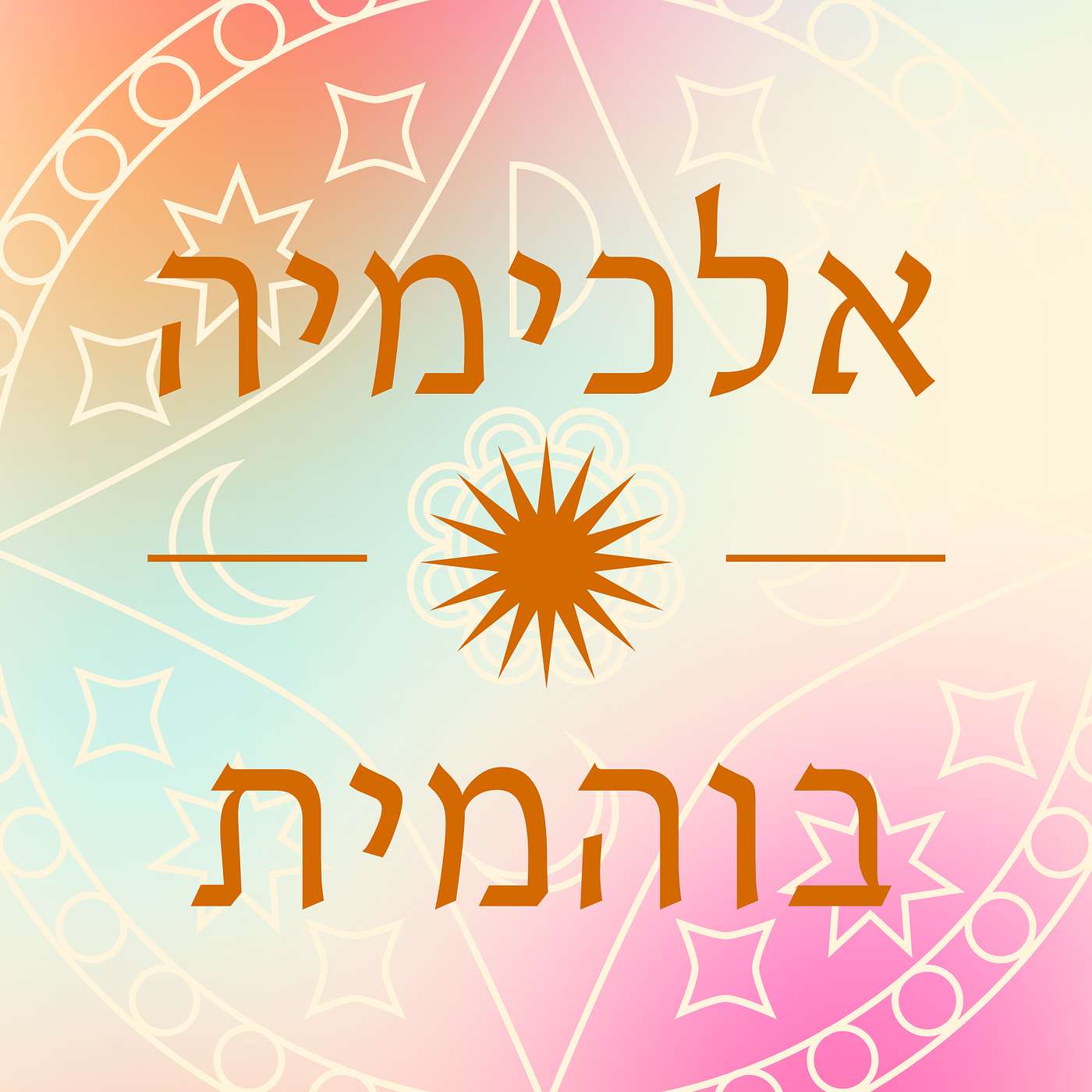 אלכימיה בוהמית