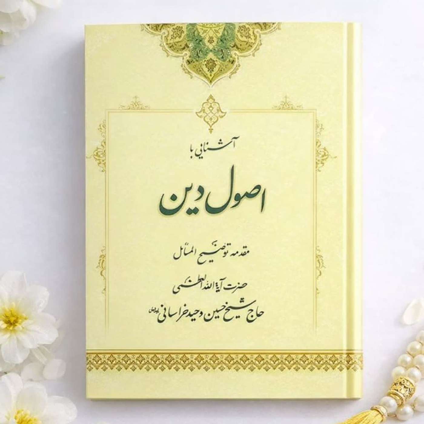 آشنایی با اصول دین podcast artwork