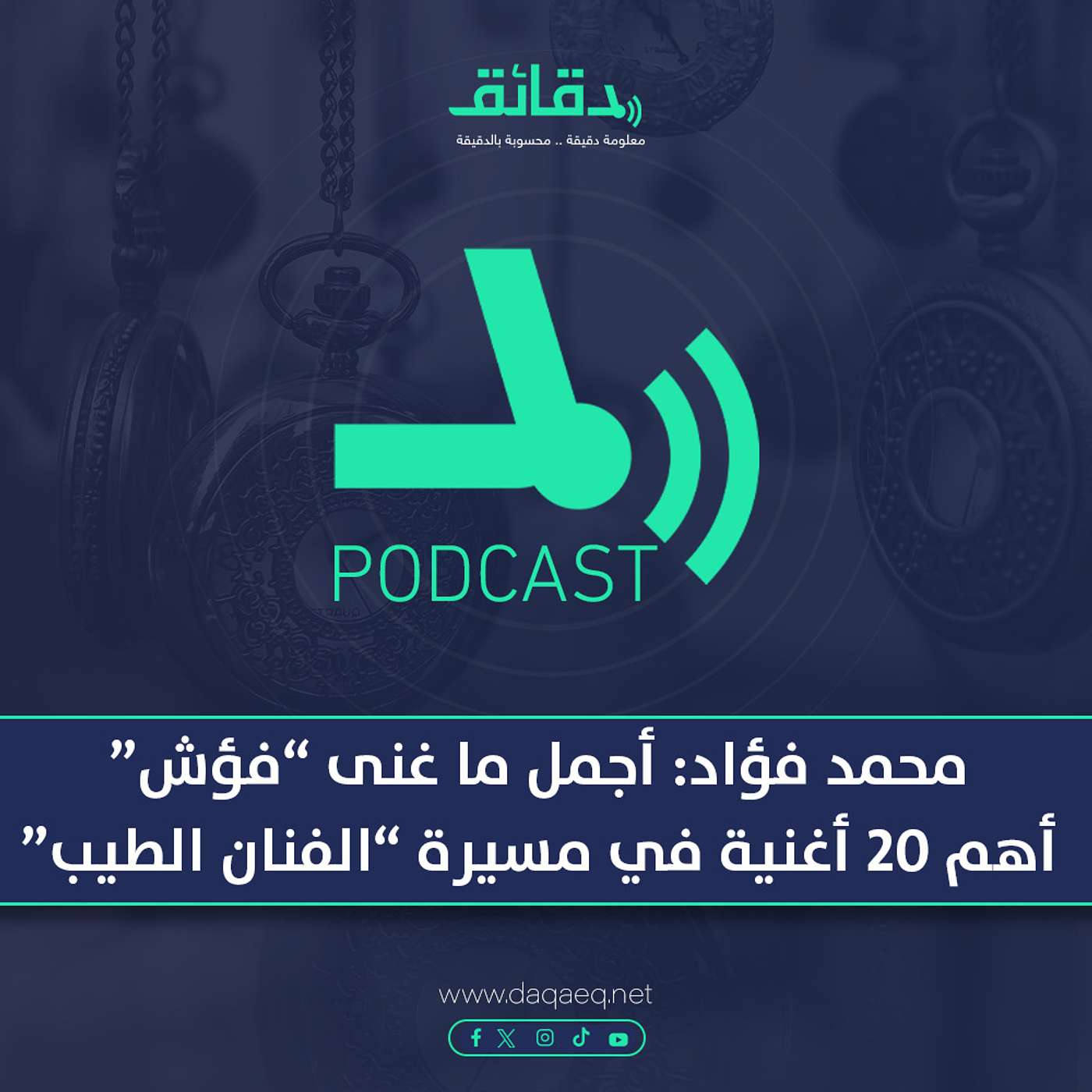 محمد فؤاد: أجمل ما غنى "فؤش".. أهم 20 أغنية في مسيرة "الفنان الطيب" | بودكاست ورا مصنع الأغاني