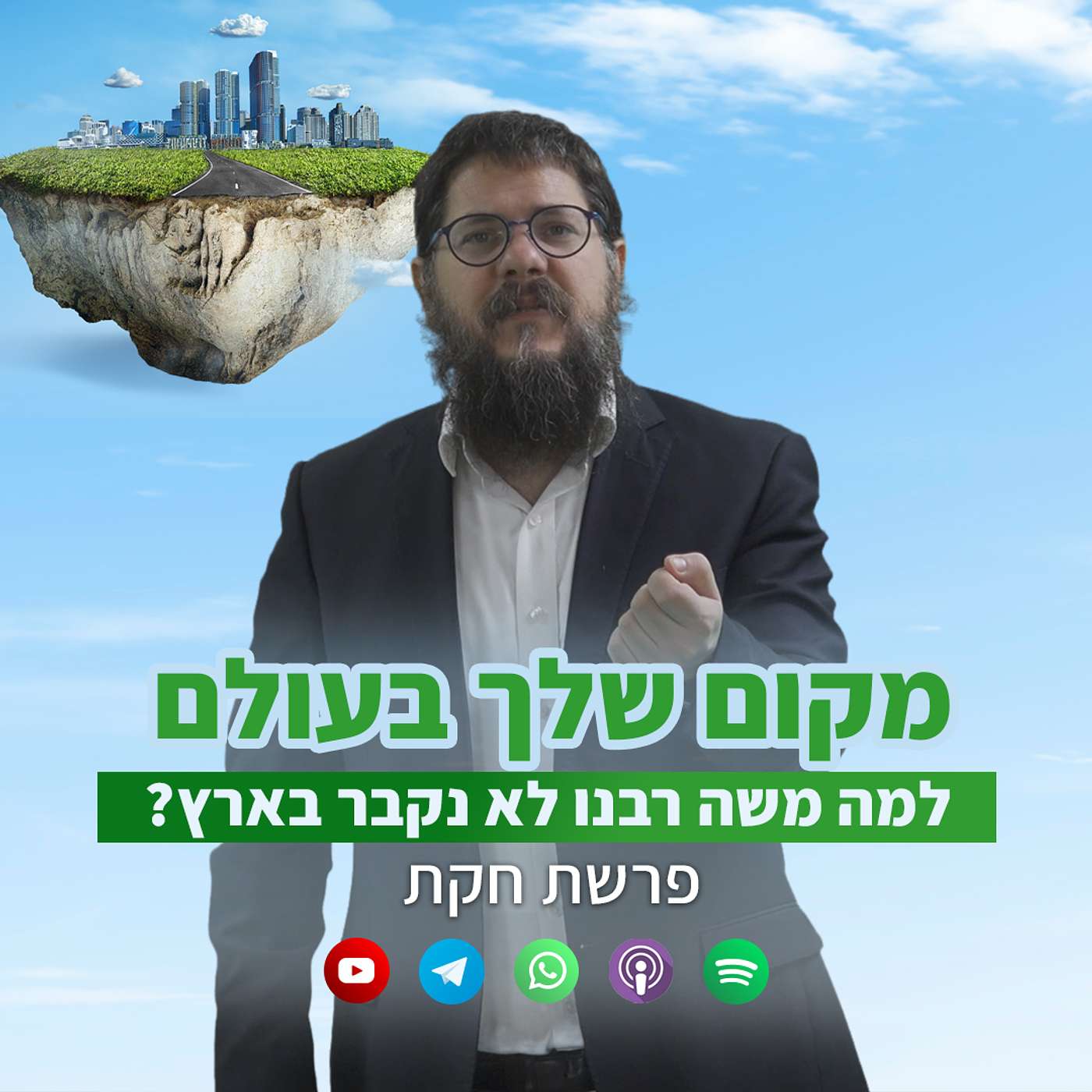 למה משה רבנו והרבי מלובביץ' לא עלו לארץ?