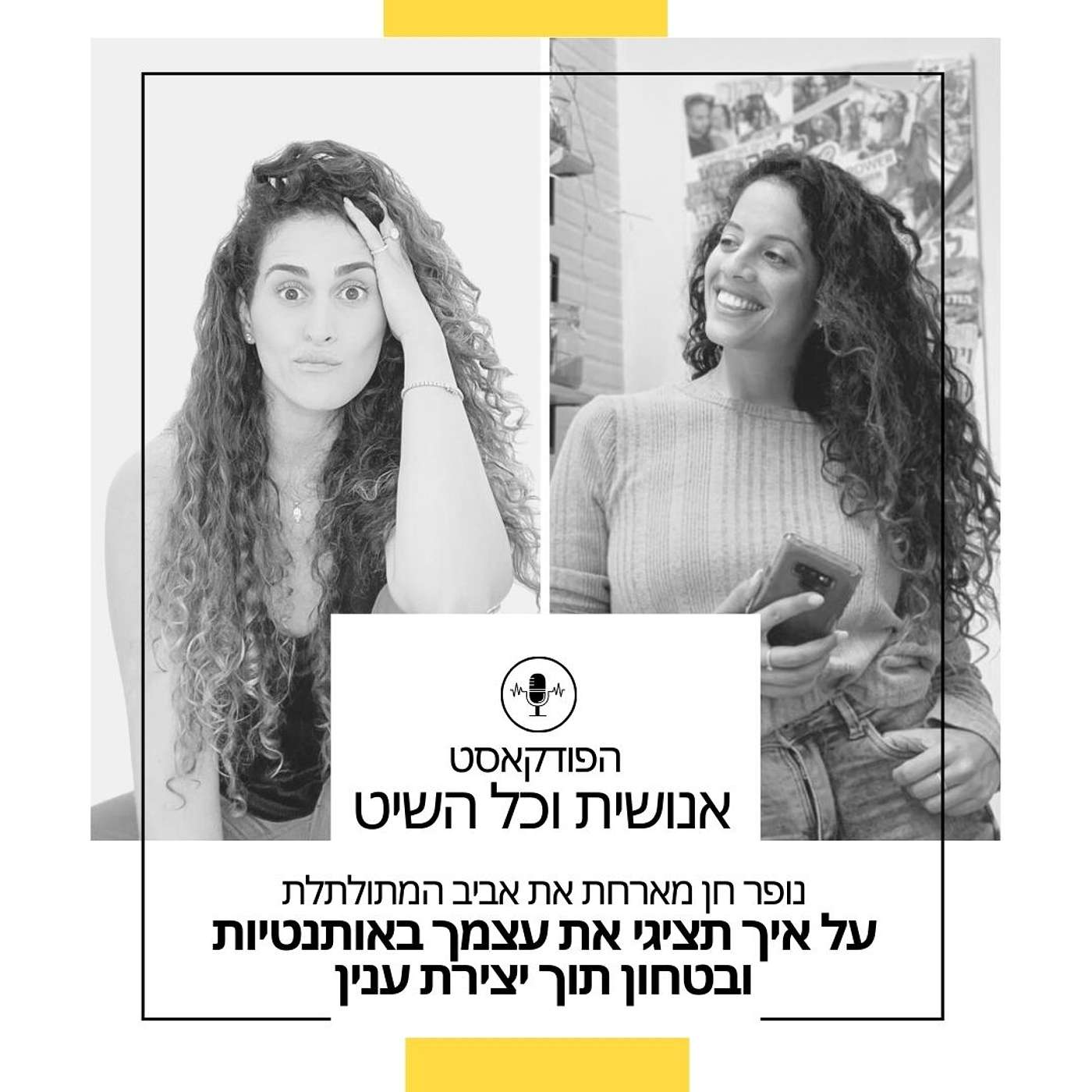 נופר חן ואביב המתולתלת על איך תציגי את עצמך בבטחון ותצרי ענין episode artwork