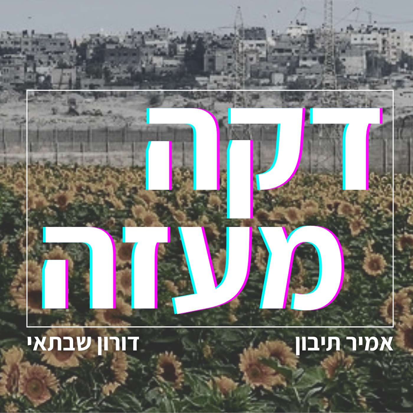 דקה מעזה